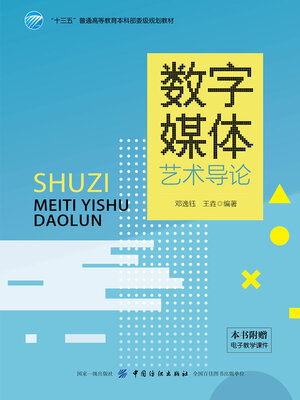 cover image of 数字媒体艺术导论